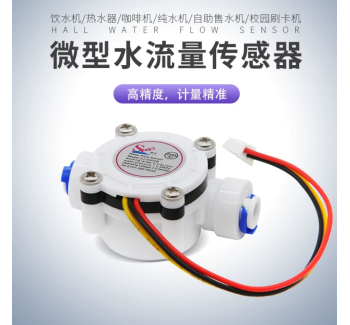 402B 2分PE管水流传感器高精度水流量传感咖啡机流量计S402B流量传感器