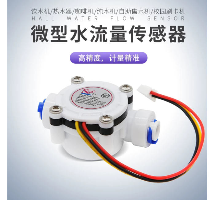 402B 2分PE管水流传感器高精度水流量传感咖啡机流量计S402B流量传感器